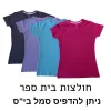 חולצות בית ספר בנות 100% כותנה