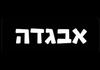 גופן עברית עבה