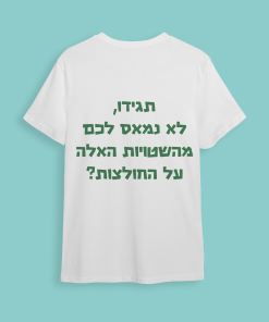 חולצת חתונה "לא נמאס לכם?.."