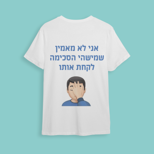 חולצת חתונה "אני לא מאמין.."