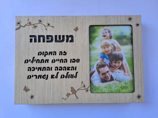 מסגרת מאירה / בלוק עץ מאיר משפחה