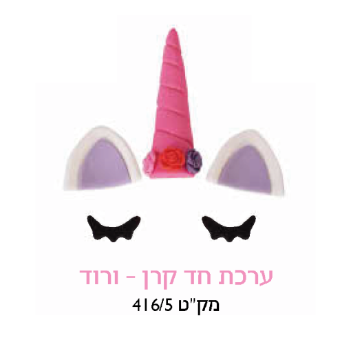 קישוט עוגה - ערכת חד קרן ורוד