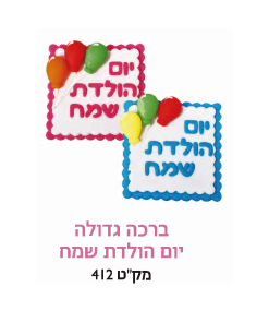קישוט עוגה - ברכה גדולה יום הולדת שמח