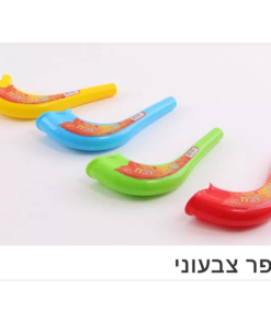 שופר פלסטיק צבעוני לילדים