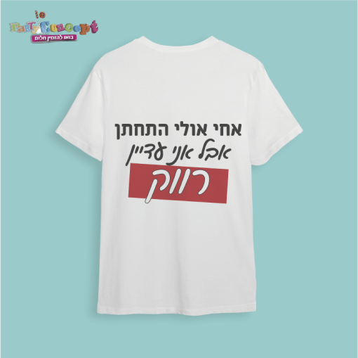 חולצת חתונה "עדיין רווק"