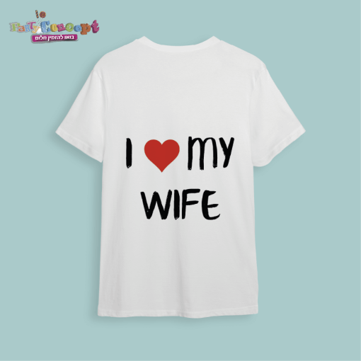 חולצת חתונה "I love my wife"