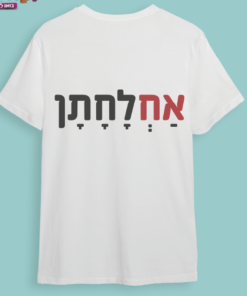 חולצת חתונה "אחלחתן"