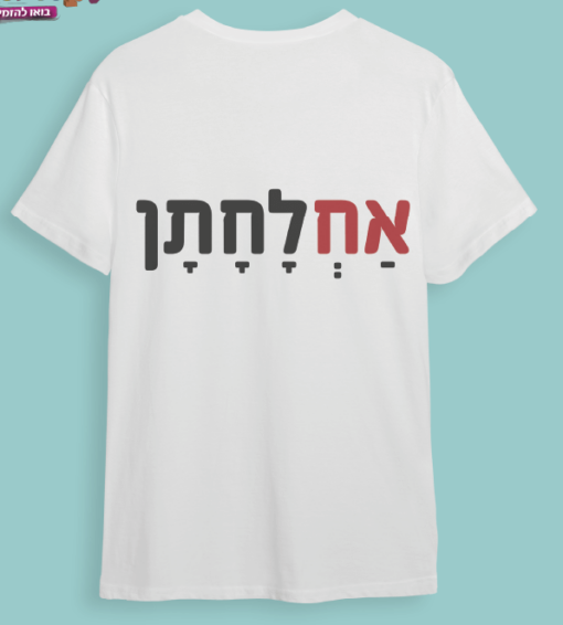 חולצת חתונה "אחלחתן"
