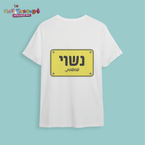 חולצת חתונה "נשוי"