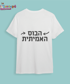 חולצת חתונה "הבוס האמיתית"