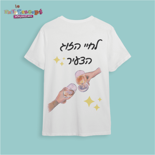 חולצת חתונה "לחיי הזוג בצעיר"