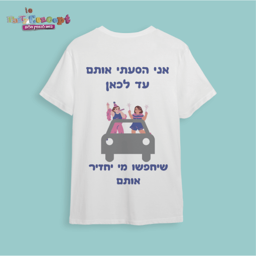 חולצת חתונה לחברים " אני הסעתי..
