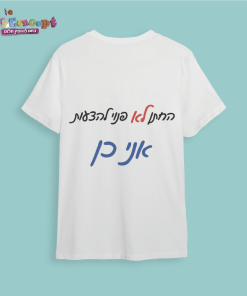 חולצת חתונה "החתן לא פנוי..אני כן"