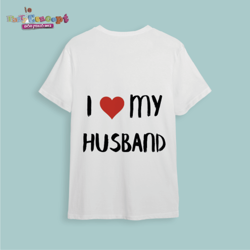 חולצת חתונה "I love my husband"