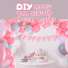 ⁦ערכת DIY לעיצוב חדר בלונים מושלם בעצמכם!⁩ – תמונה ⁦3⁩