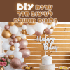 ⁦ערכת DIY לעיצוב חדר בלונים מושלם בעצמכם!⁩ – תמונה ⁦2⁩