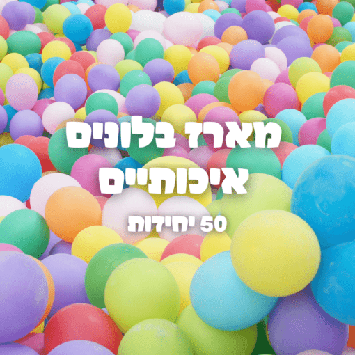 מארז בלונים איכותיים