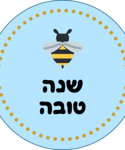 מדבקות ממותגות לראש השנה - עיצוב תכלת עם דבורה וכיתוב ״שנה טובה״
