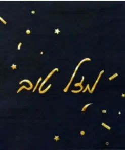 מפיות שחורות - מזל טוב