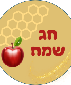 מדבקות ממותגות לראש השנה - עיצוב צהוב עם תפוח וכוורת בכיתוב ״חג שמח״