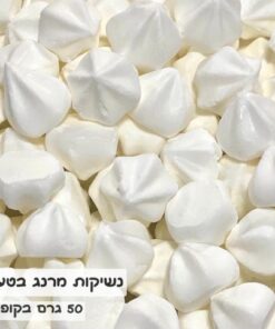 נשיקות מרנג - לבן בטעם וניל