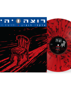 תקליט דוכין ארקדי-רוצה ויהיה