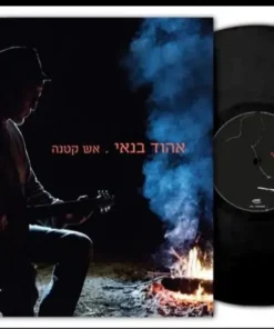 בנאי אהוד-אש קטנה -תקליט