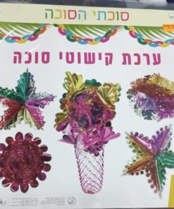 ערכה מיוחדת לסוכות עם 10 קישוטים צבעוניים לסוכה