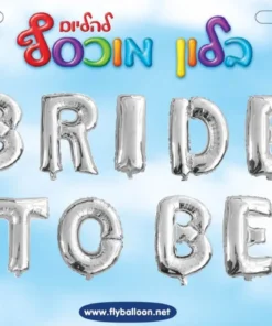 בלוני BRIDE TO BE כסף