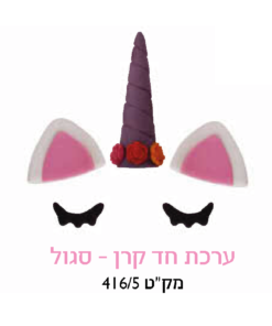 קישוט עוגה - ערכת חד קרן סגול