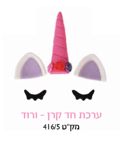 קישוט עוגה - ערכת חד קרן ורוד