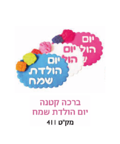 קישוט עוגה - ברכה קטנה יום הולדת שמח