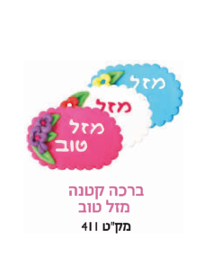קישוט עוגה - ברכה קטנה מזל טוב
