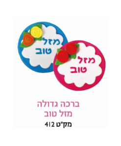 קישוט עוגה - ברכה גדולה מזל טוב