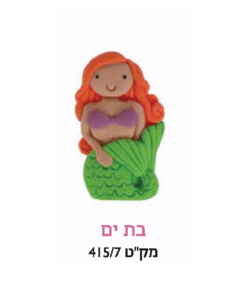 קישוט עוגה - בת ים