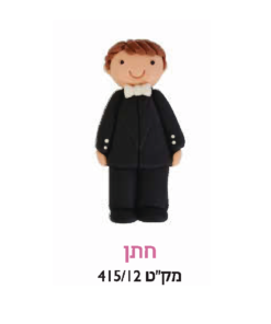קישוט עוגה - חתן
