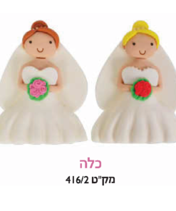 קישוט עוגה - כלה