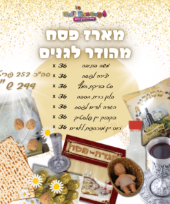 מארז פסח