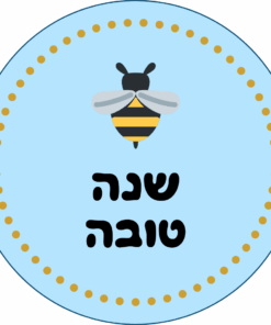 מדבקות ממותגות לראש השנה - עיצוב תכלת עם דבורה וכיתוב ״שנה טובה״