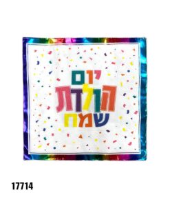 מפיות יום הולדת שמח