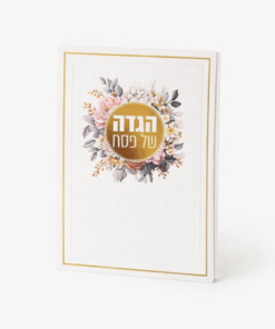 סדר הגדה לפסח פרחונית