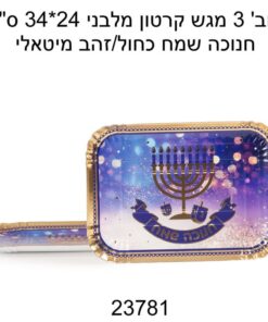 חב' 3 מגש קרטון מלבני 24*34 ס"מ -חנוכה שמח כחול/זהב מיטאלי