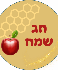 מדבקות ממותגות לראש השנה - עיצוב צהוב עם תפוח וכוורת בכיתוב ״חג שמח״