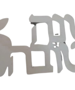 מארז 12 יח' לוח עץ לצביעה ויצירה - ברכת שנה טובה