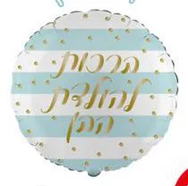 בלון מיילר 18 "- ברכות להולדת הבן