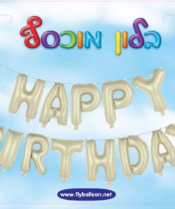 בלוני HAPPY BIRTHDAY לבן חול כרום HB סט 14 אינץ