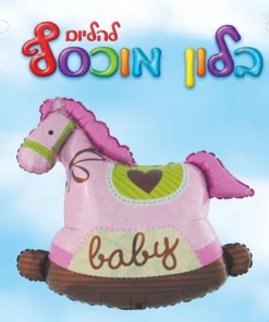 בלון מיילר סוס על נדנדה 36 "- BABY