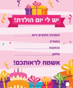 הזמנת יום הולדת מתנות