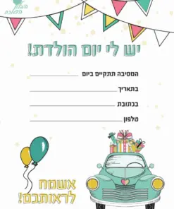 הזמנת יום הולדת מכונית
