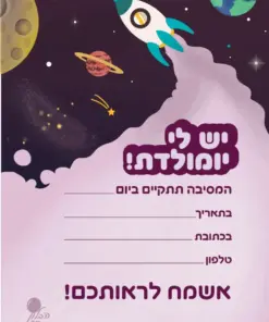 הזמנת יום הולדת חללית